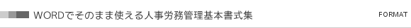 WORDでそのまま使える人事労務管理基本書式集