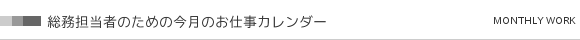 総務担当者のための今月のお仕事カレンダー