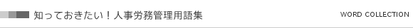 知っておきたい！人事労務管理用語集